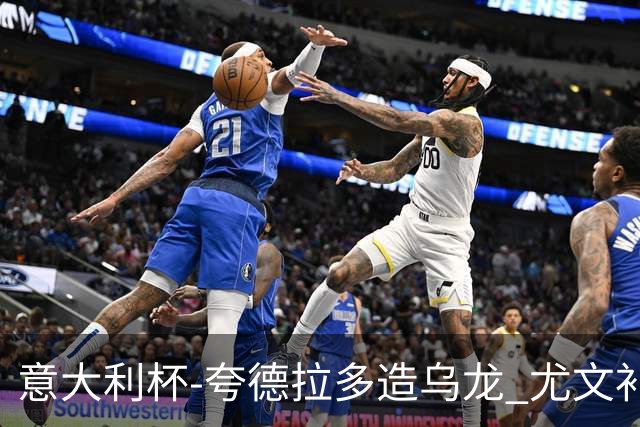 意大利杯-夸德拉多造乌龙 尤文补时绝杀佛罗伦萨