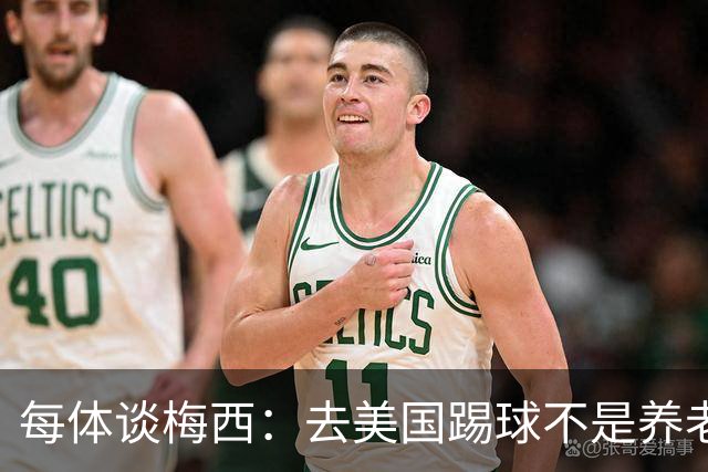 每体谈梅西：去美国踢球不是养老退役，他仍然充满饥饿感